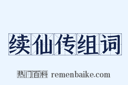 续仙传组词是什么意思的图片